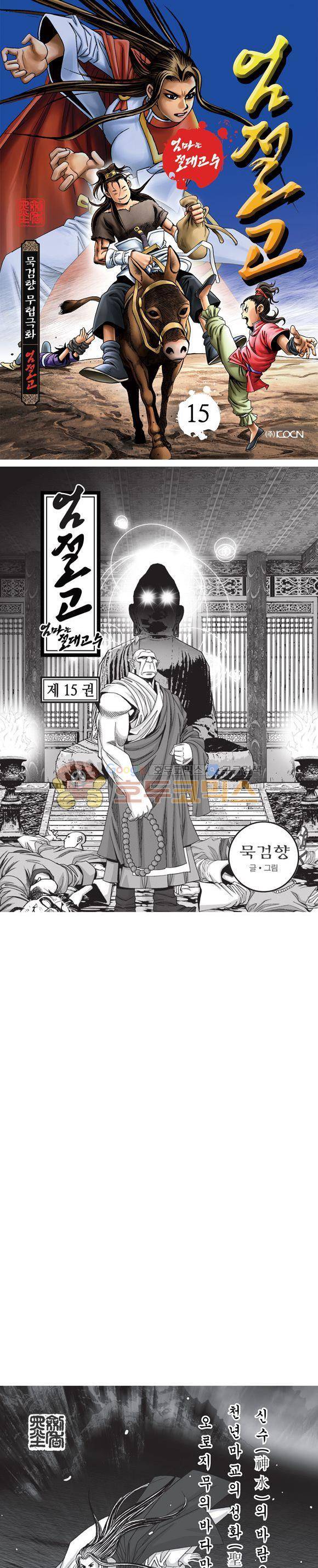 엄절고(엄마는절대고수) 15권 1