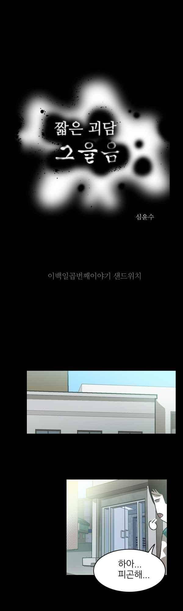 짧은 괴담 그을음 207화 1