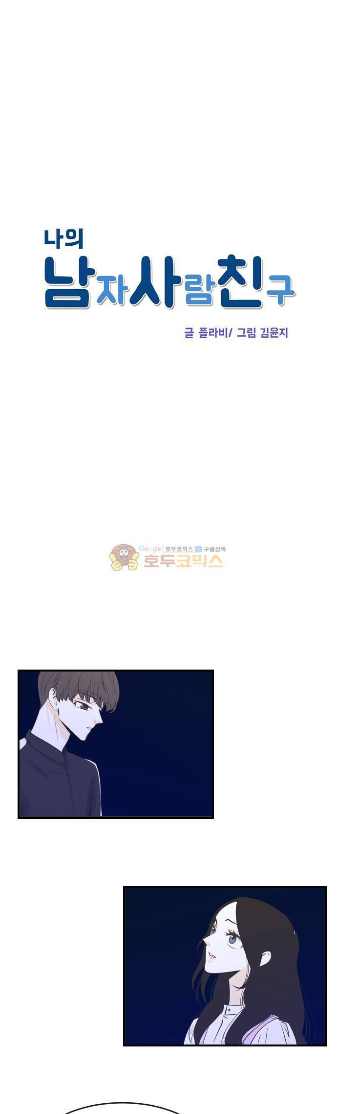 나의 남자사람친구 48화 1