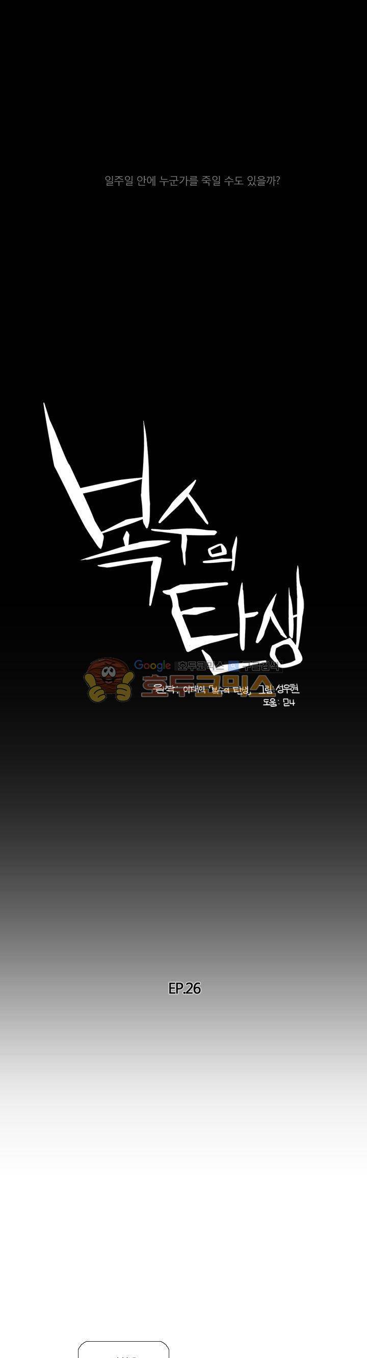 복수의 탄생 26화 1