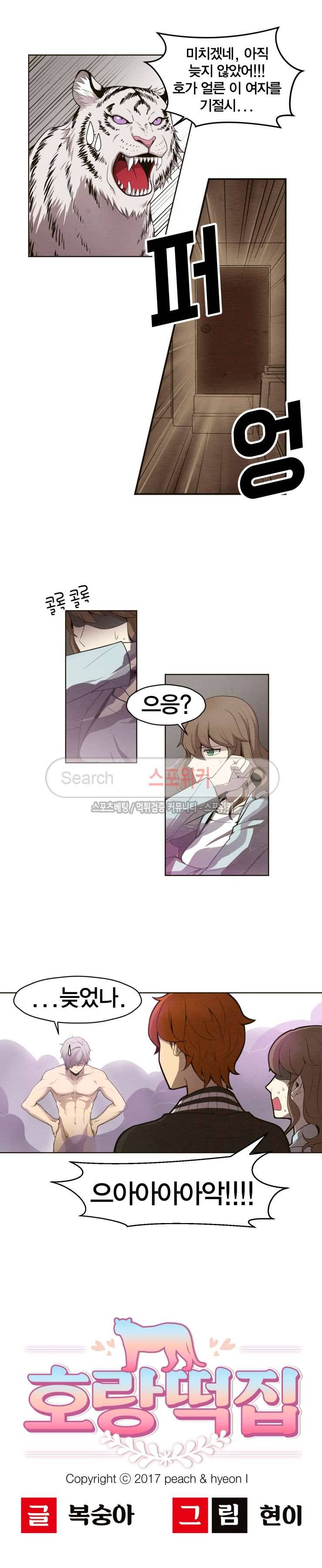 호랑떡집 2화 3
