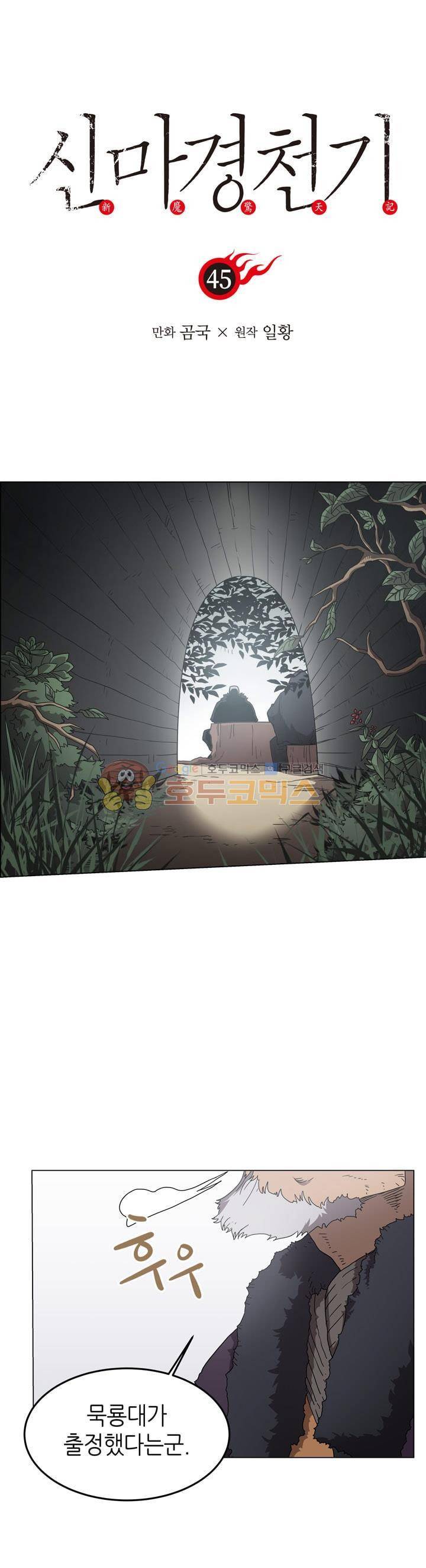 신마경천기 45화 1
