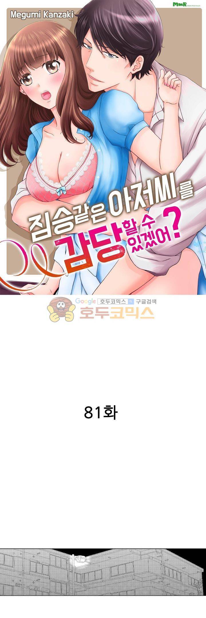 짐승 같은 아저씨를 감당할 수 있겠어? 81화 1