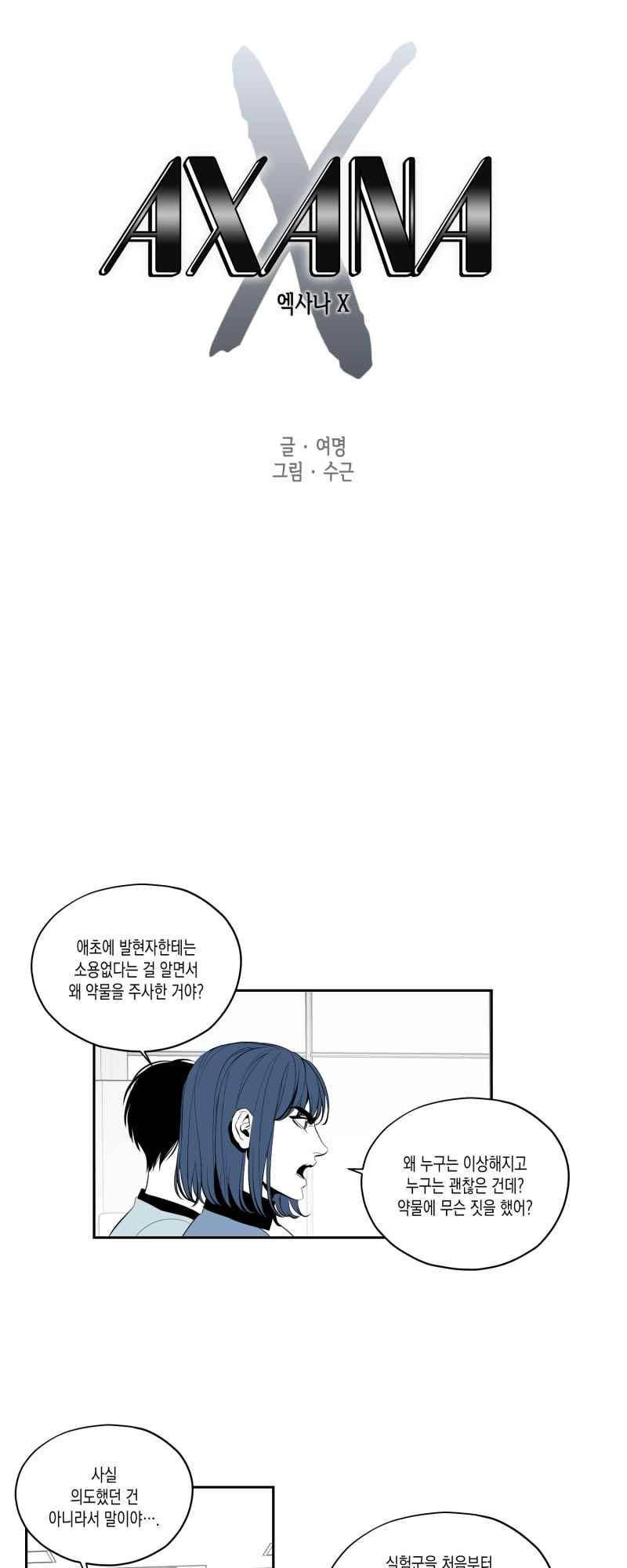 엑사나X 52화 1