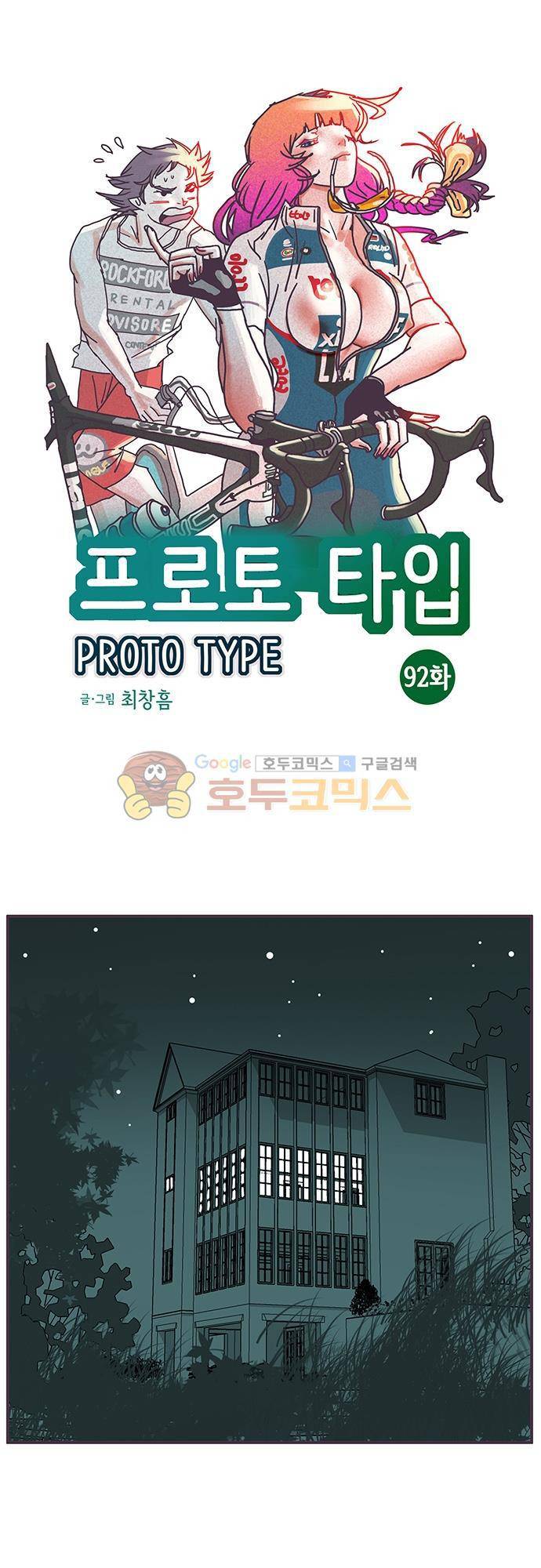 프로토타입 92화 - 별장의 공포 1