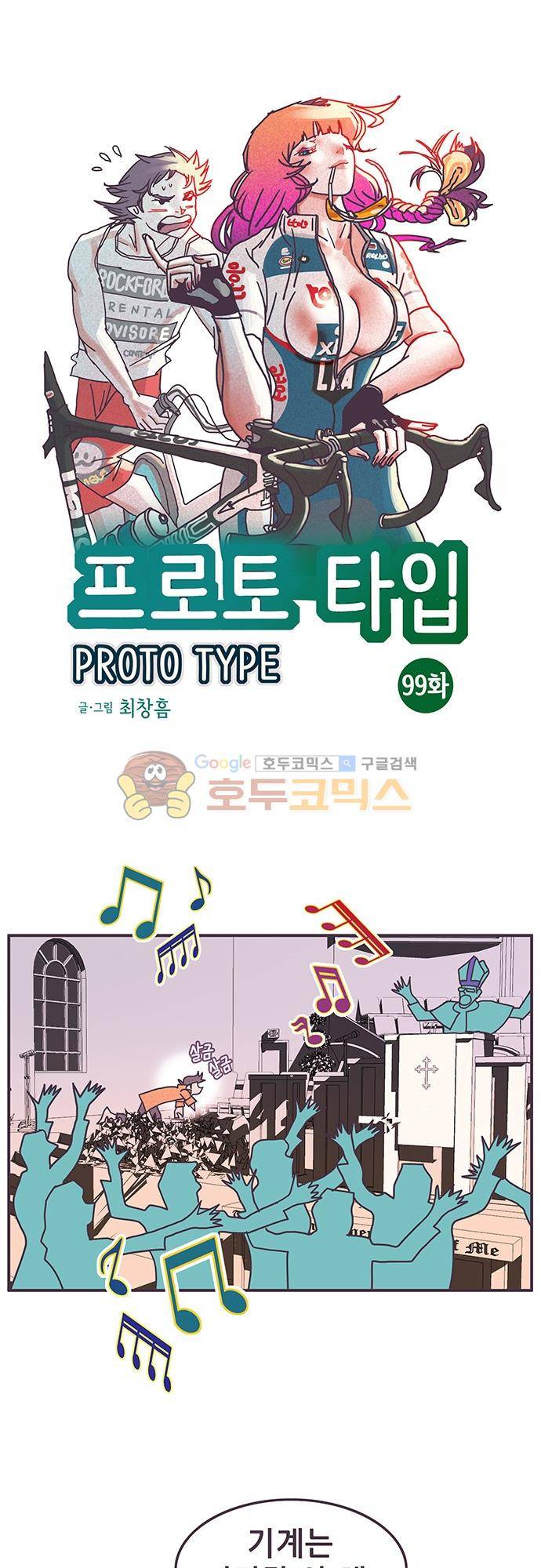프로토타입 99화 - 절정의 목사 1