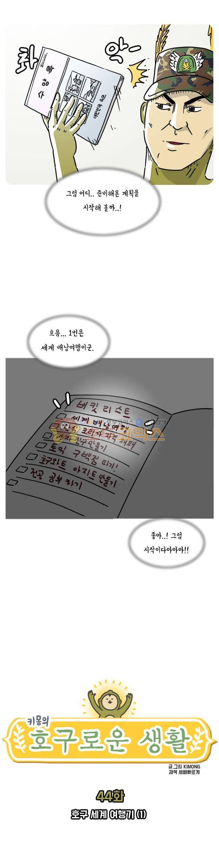키몽의 호구로운 생활 44화 - 호구 내일로 여행기 (1) 3