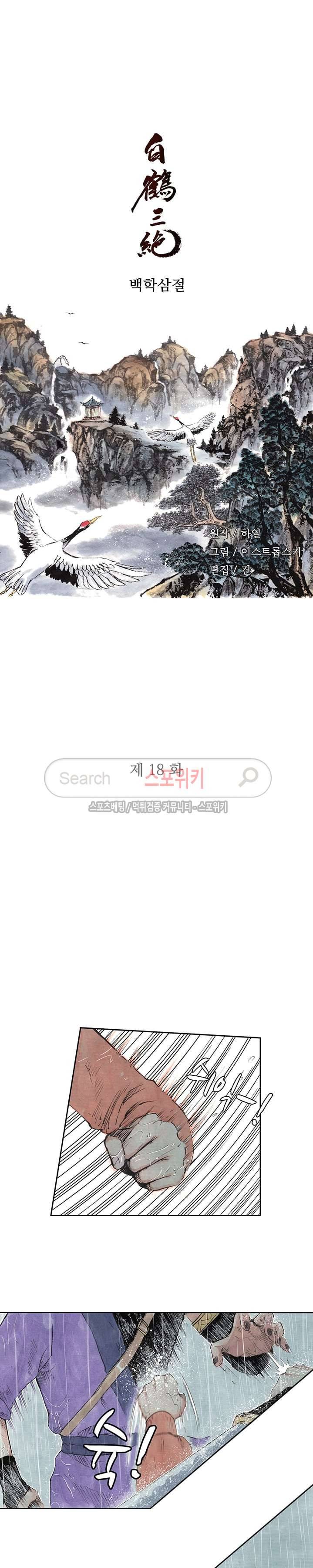 백학삼절 18화 2