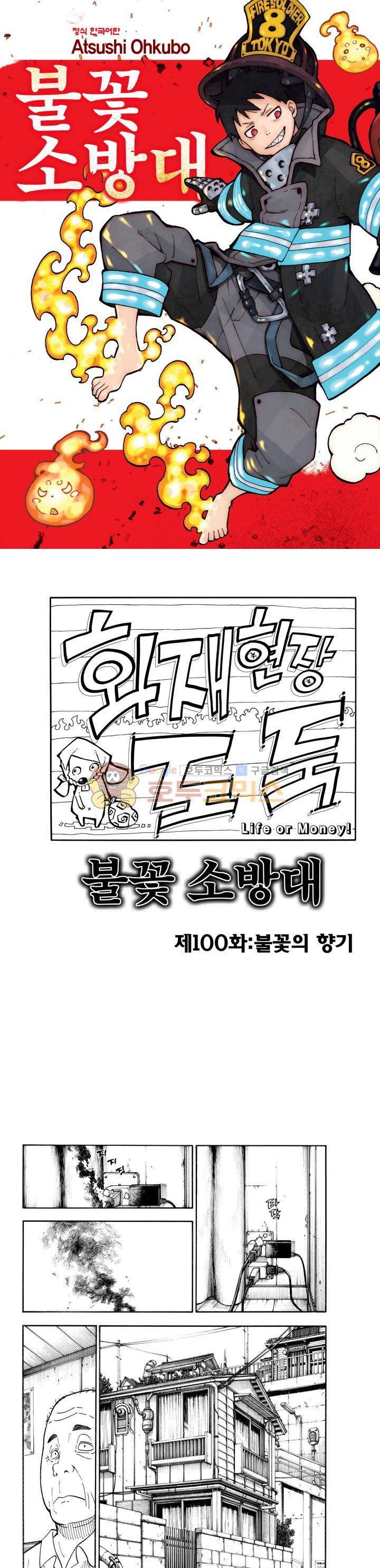 불꽃 소방대 100화 1
