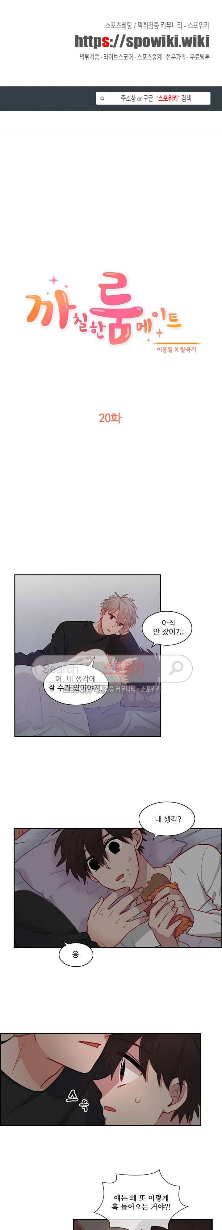 까칠한 룸메이트 20화 1