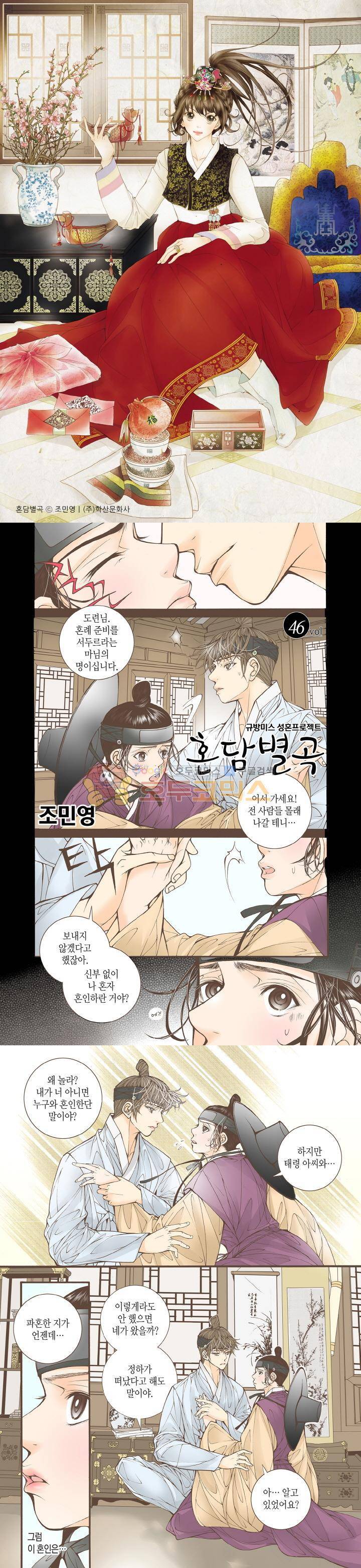 혼담별곡 48화 - [최종화] 1