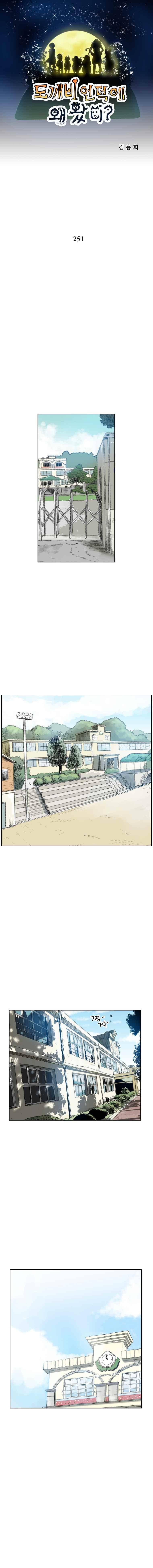 도깨비언덕에 왜 왔니?? 251화 1
