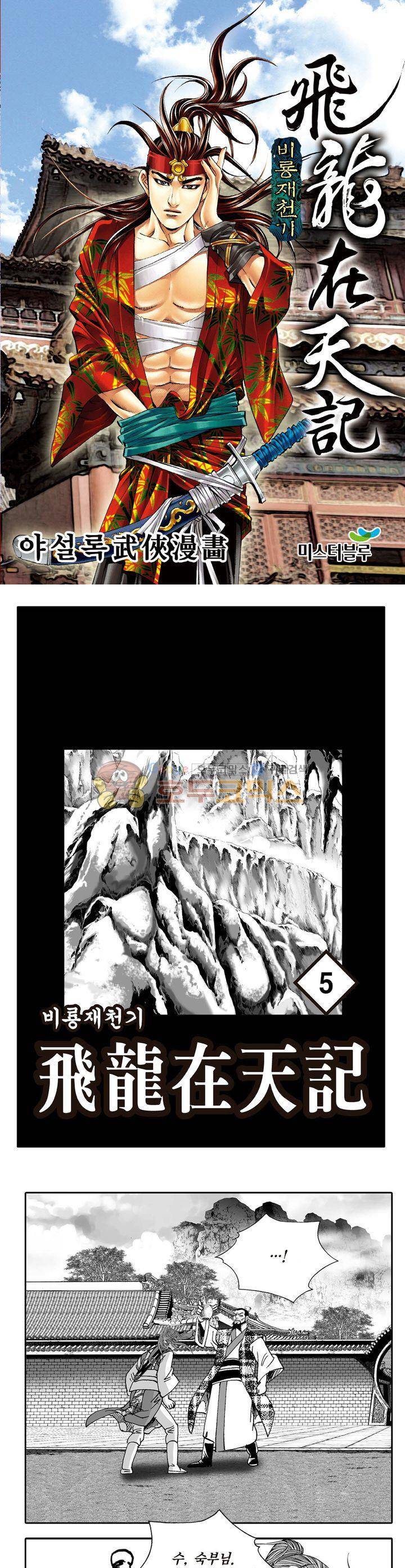 비룡재천기 5권 1