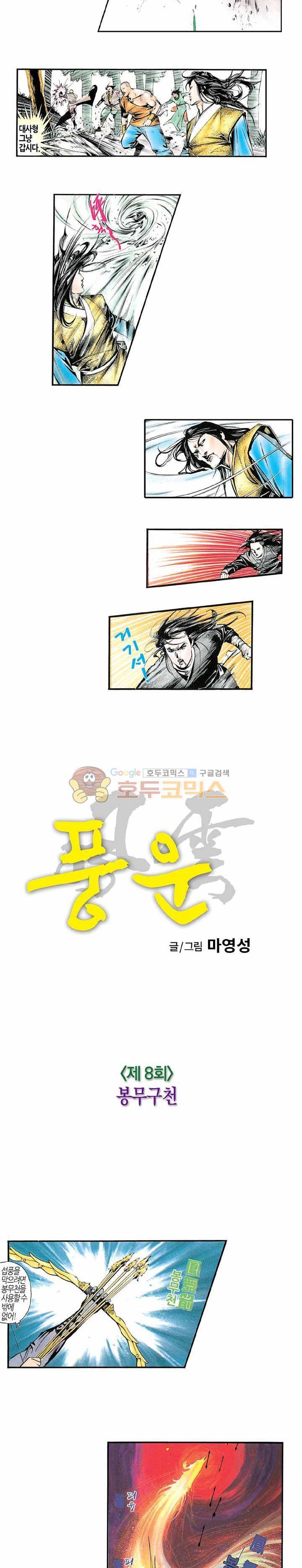 풍운 8화 - 봉무구천 3