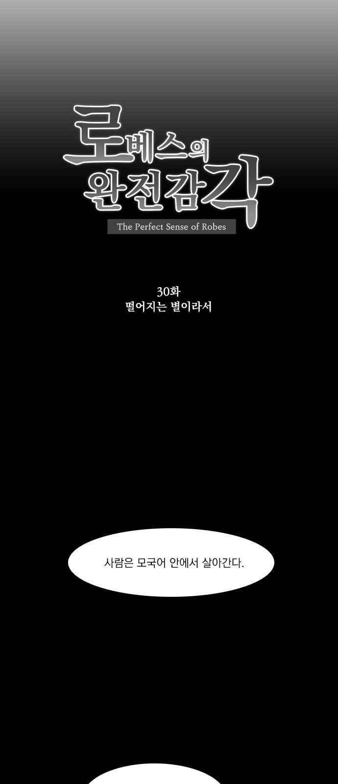 로베스의 완전감각 30화 3