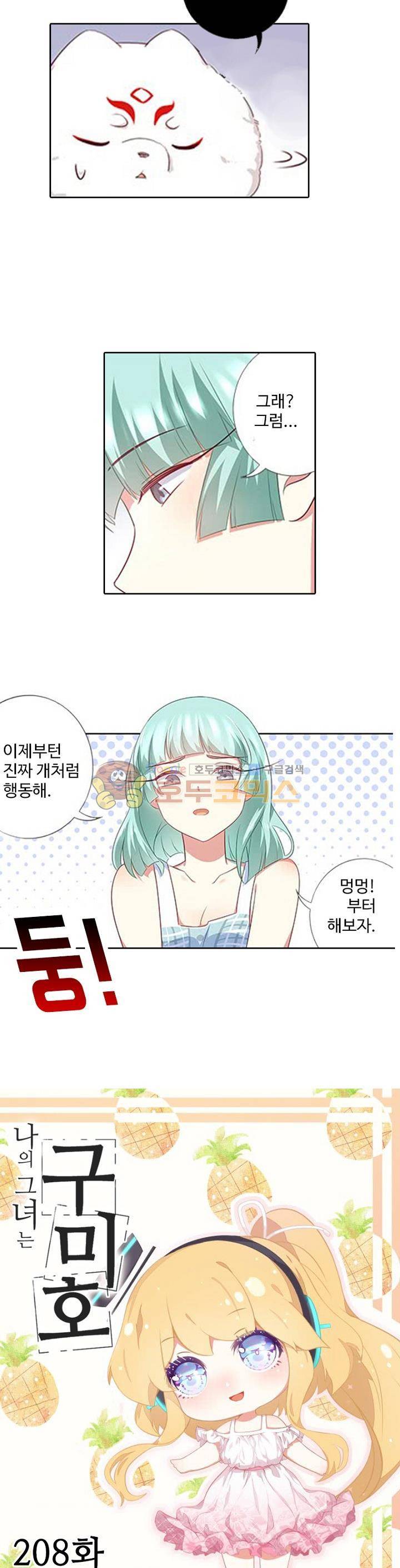 나의 그녀는 구미호 208화 2
