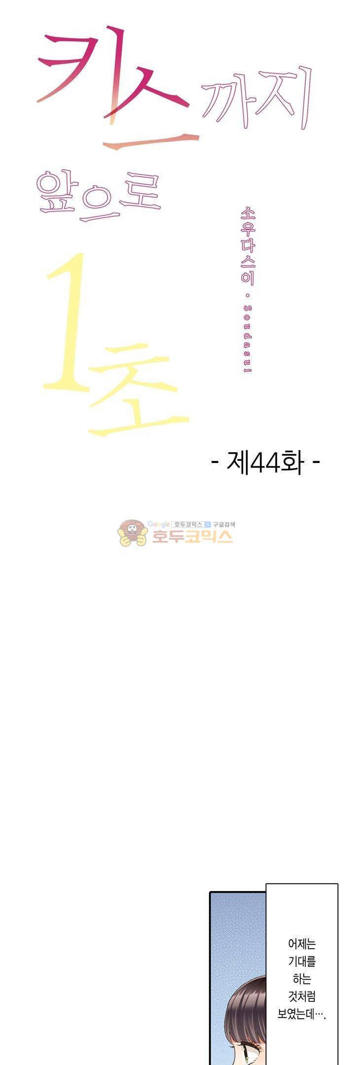 키스하기 1초 전 44화 1