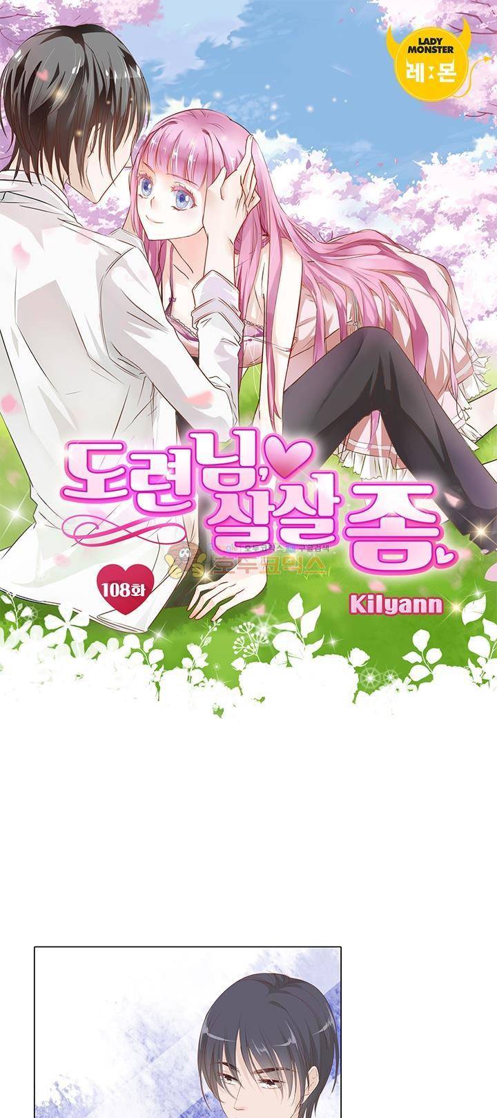 도련님, 살살 좀 108화 1