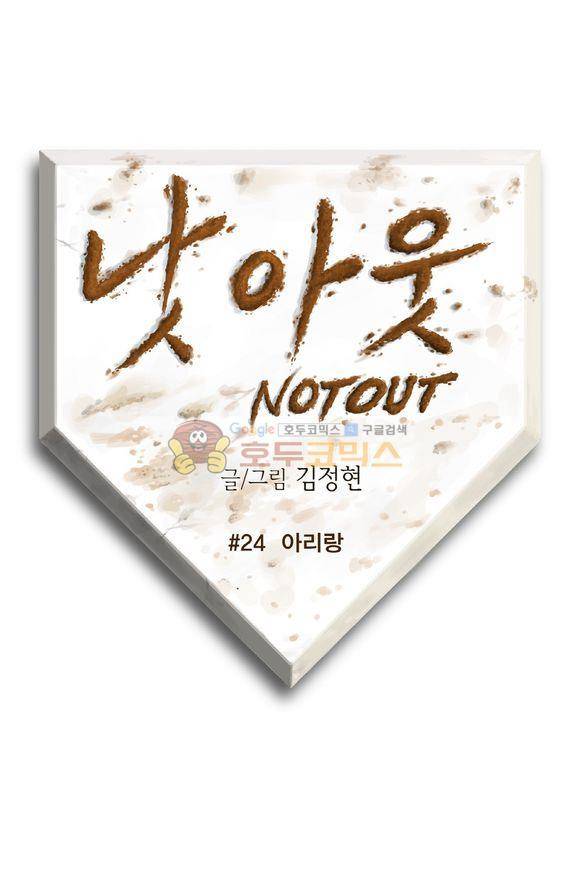 낫 아웃 24화 1
