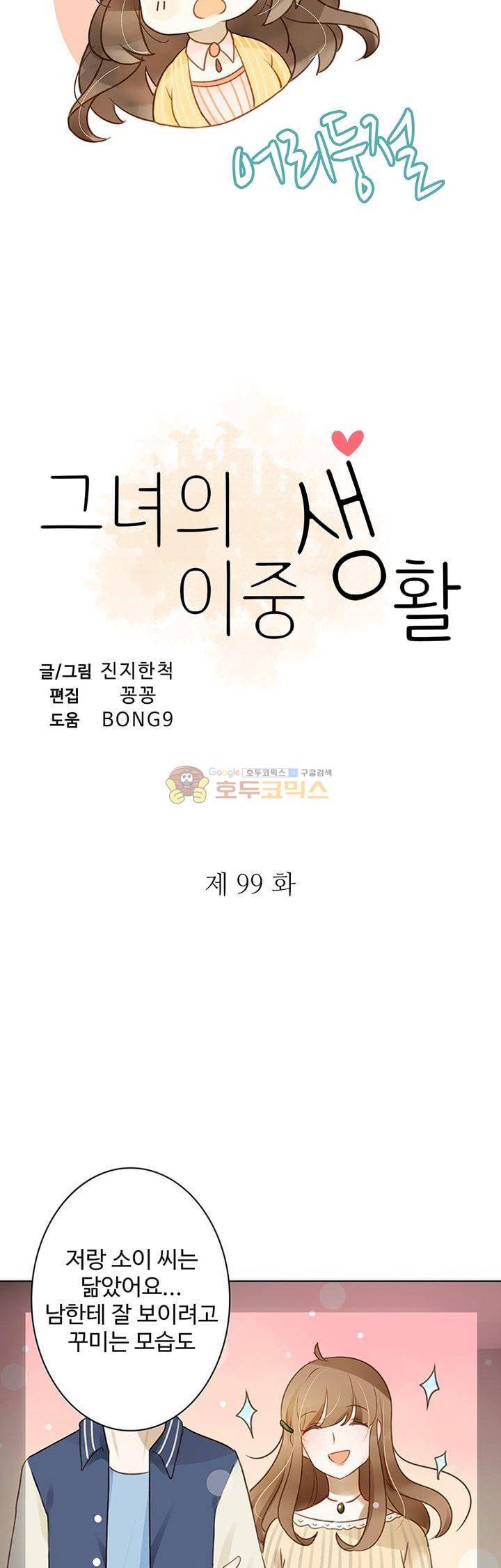 그녀의 이중생활 99화 2