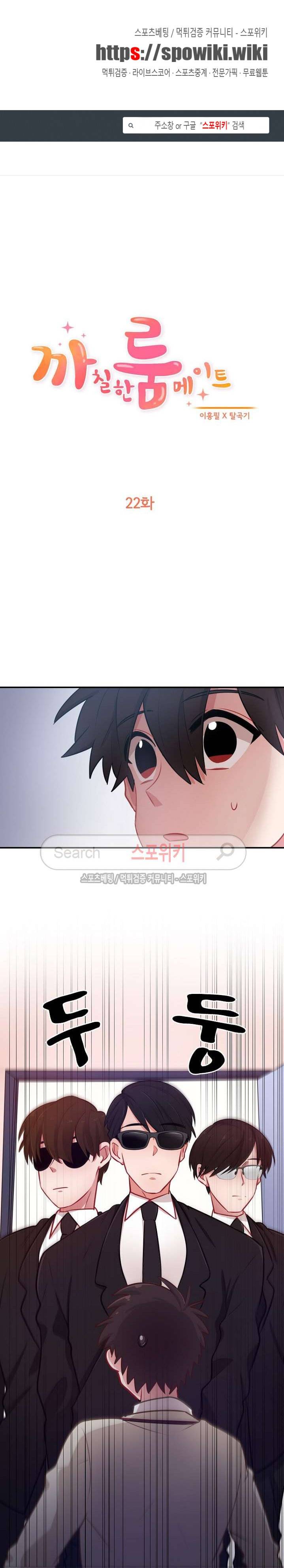 까칠한 룸메이트 22화 1