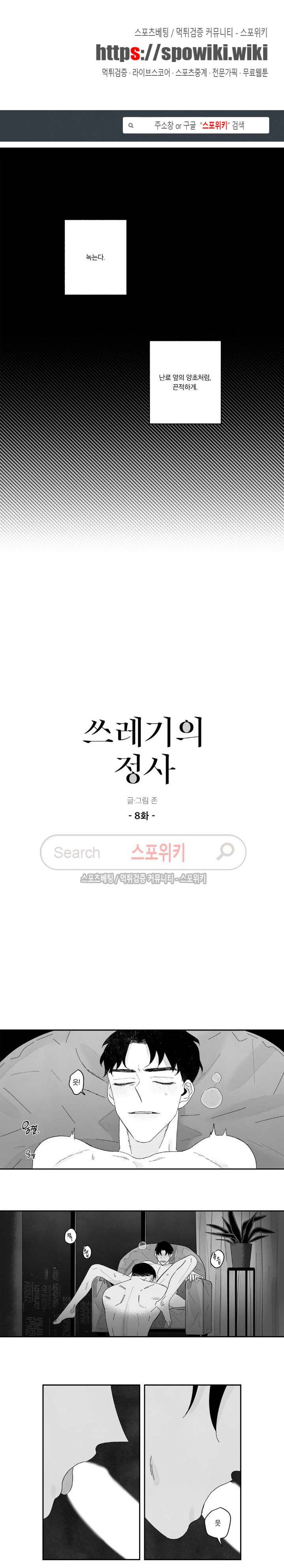 쓰레기의 정사 8화 1