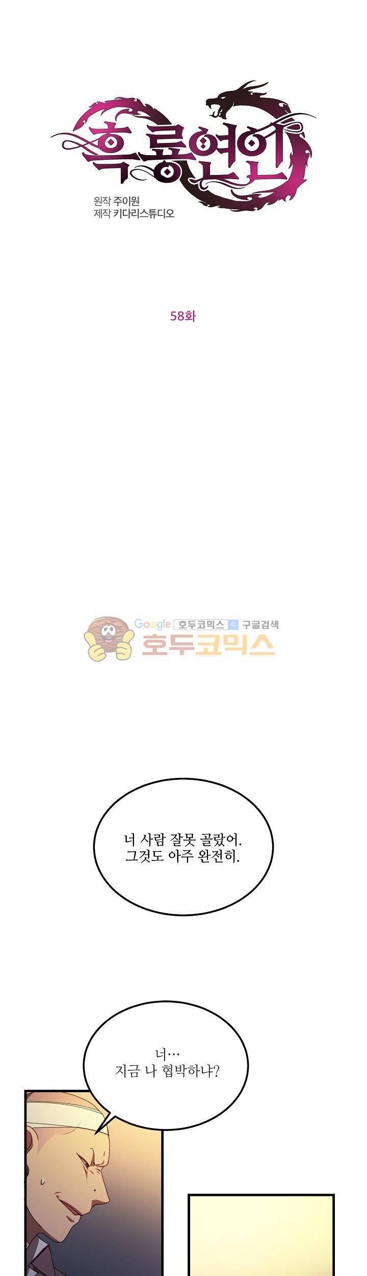 흑룡연인 58화 1