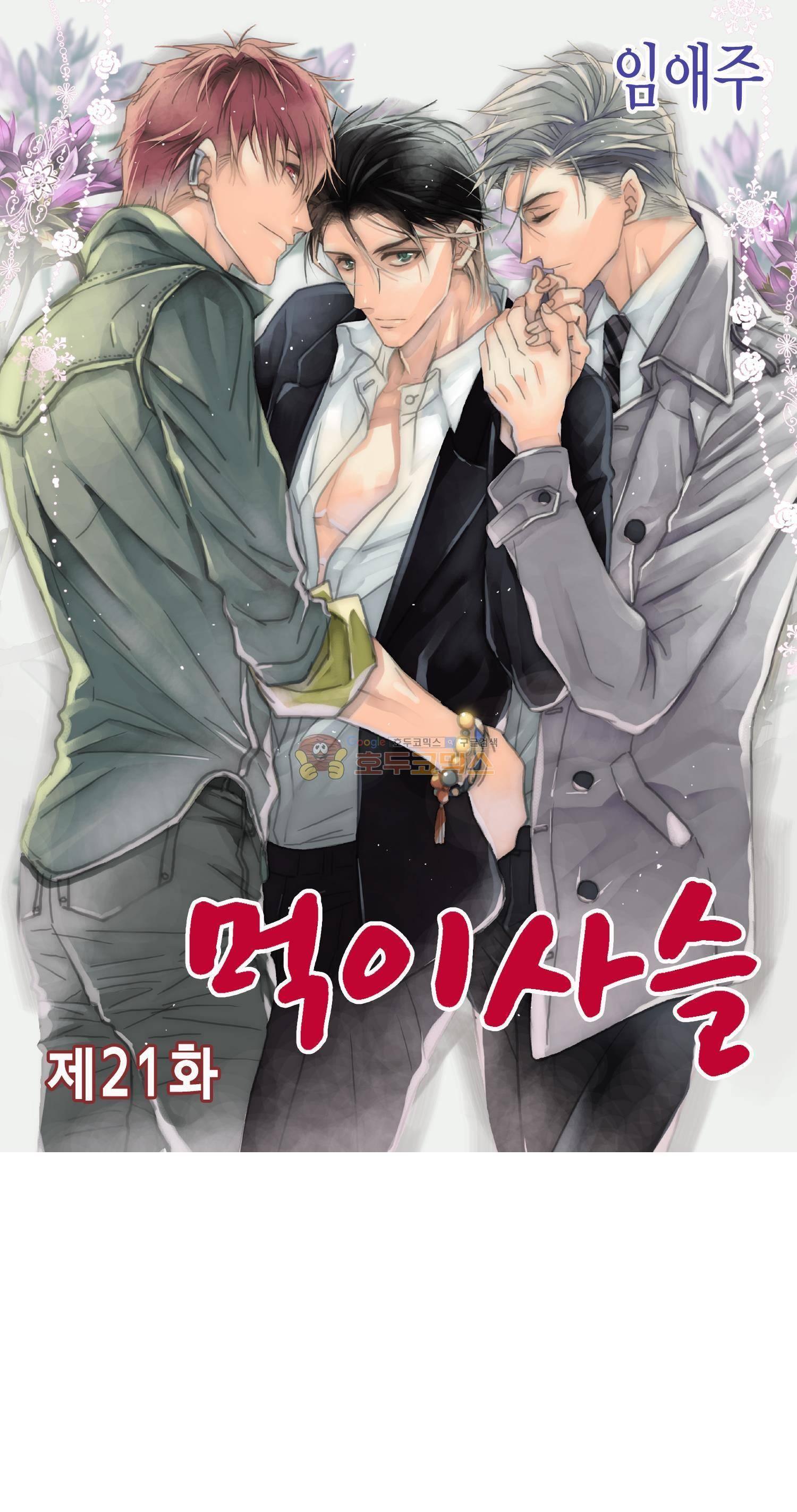 먹이사슬(BL) 21화 1