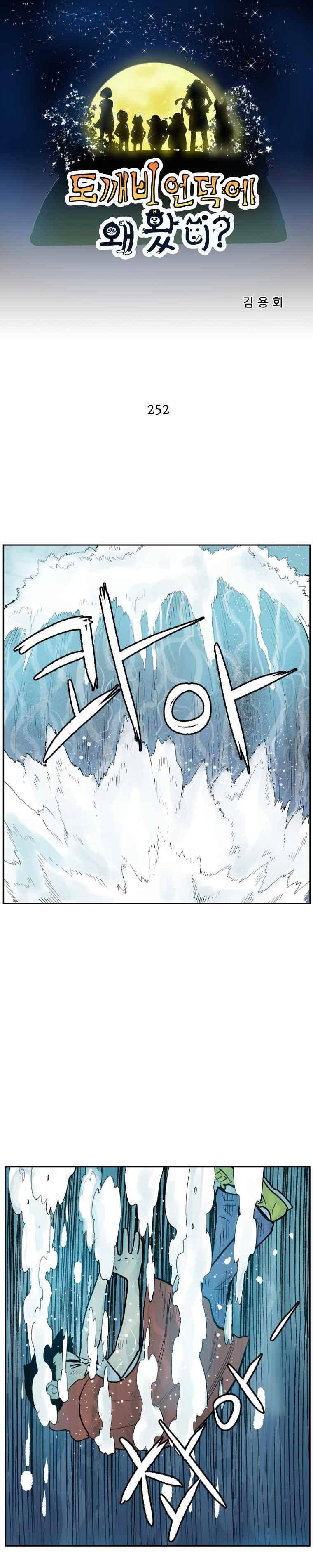 도깨비언덕에 왜 왔니?? 252화 1