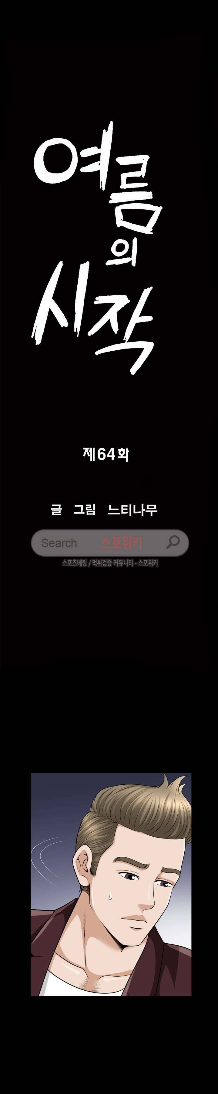 여름의 시작 64화 2