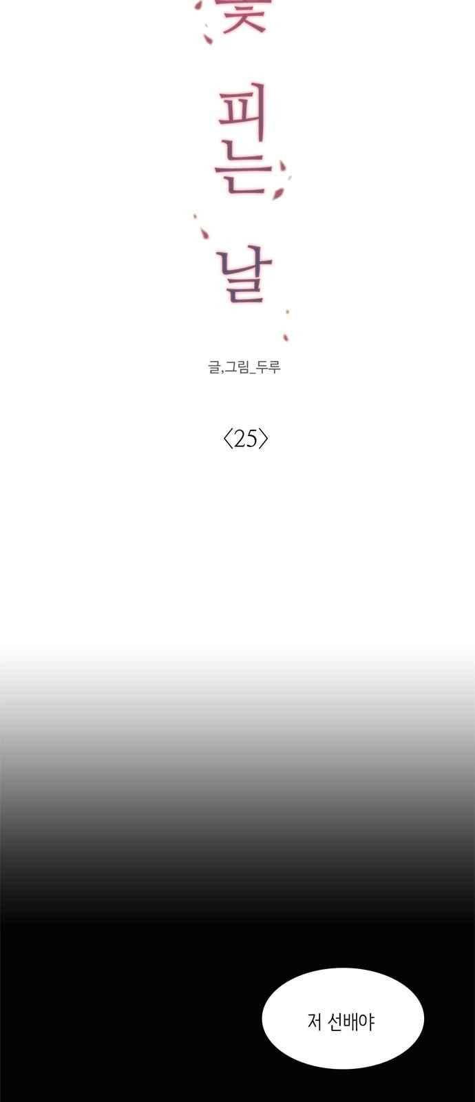 꽃 피는 날 25화 6