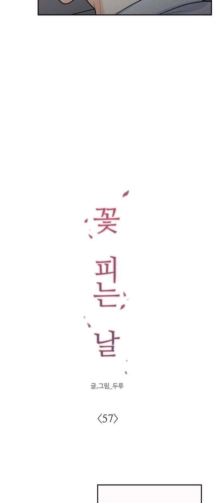 꽃 피는 날 57화 8