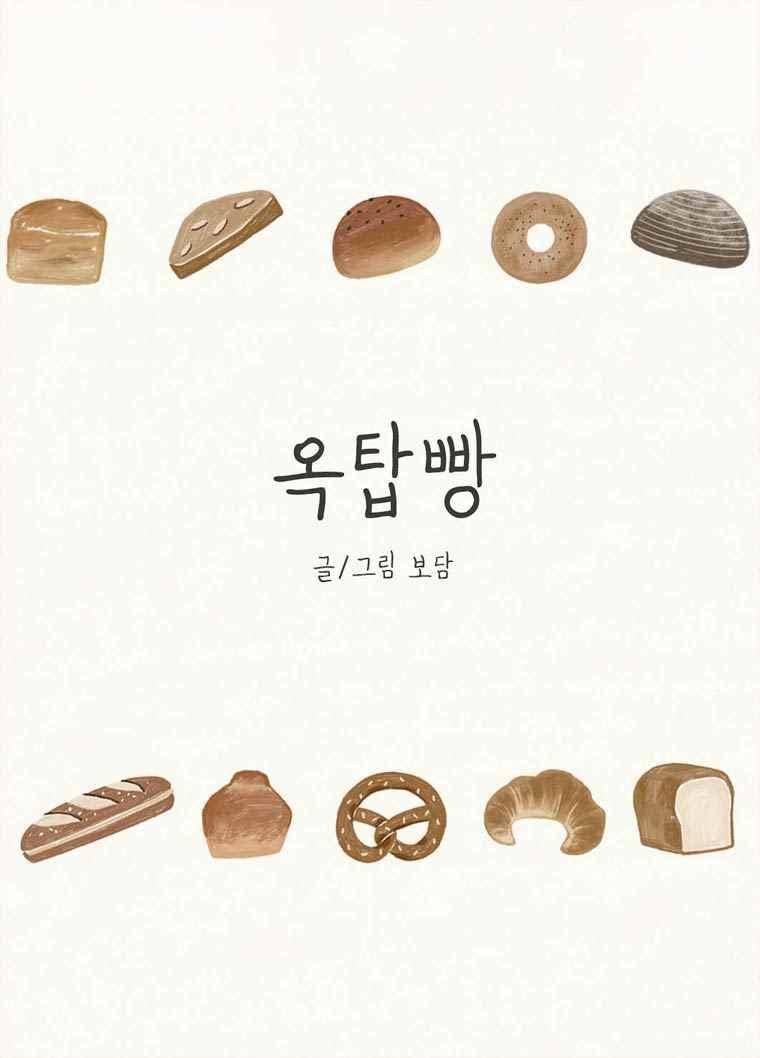 옥탑빵 58화 1