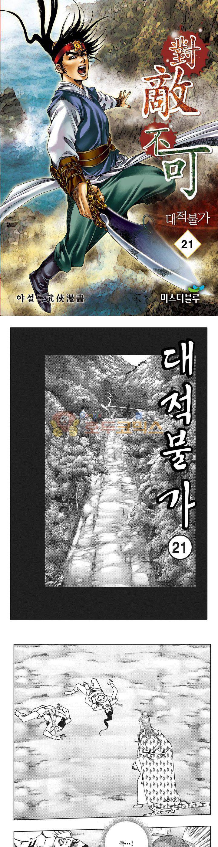 대적불가 21권 1