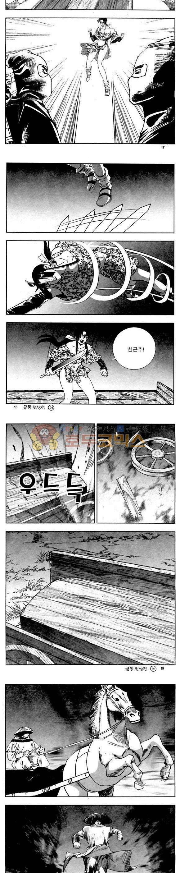 골통천상천 1권 5