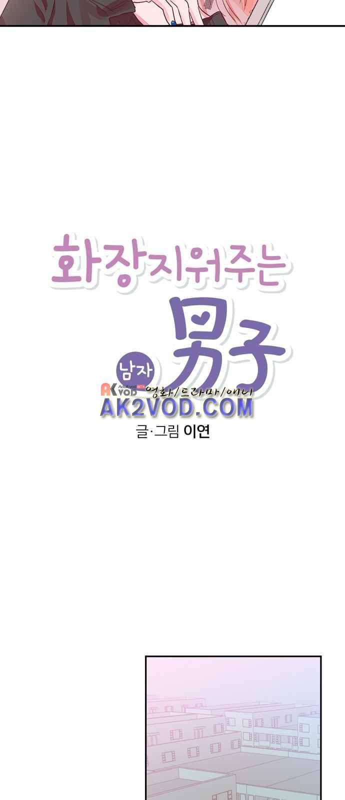 화장 지워주는 남자 3화 5
