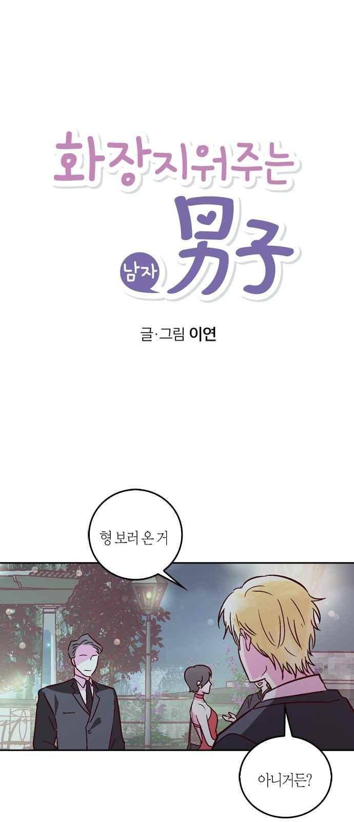 화장 지워주는 남자 33화 1