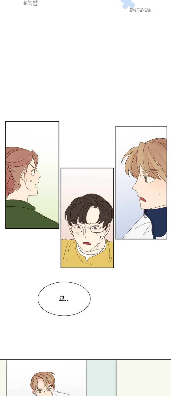 나는 남 너는 녀 8화 3