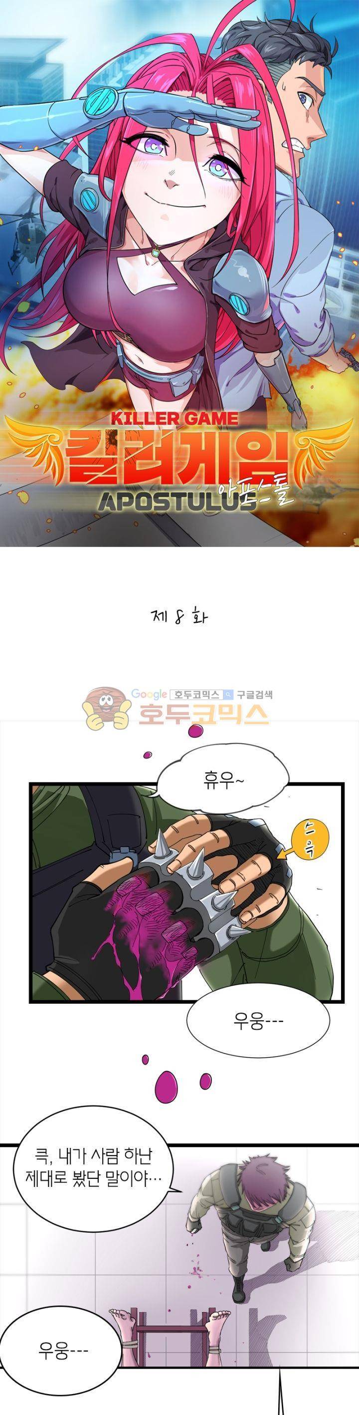 킬러게임:아포스톨 8화 1