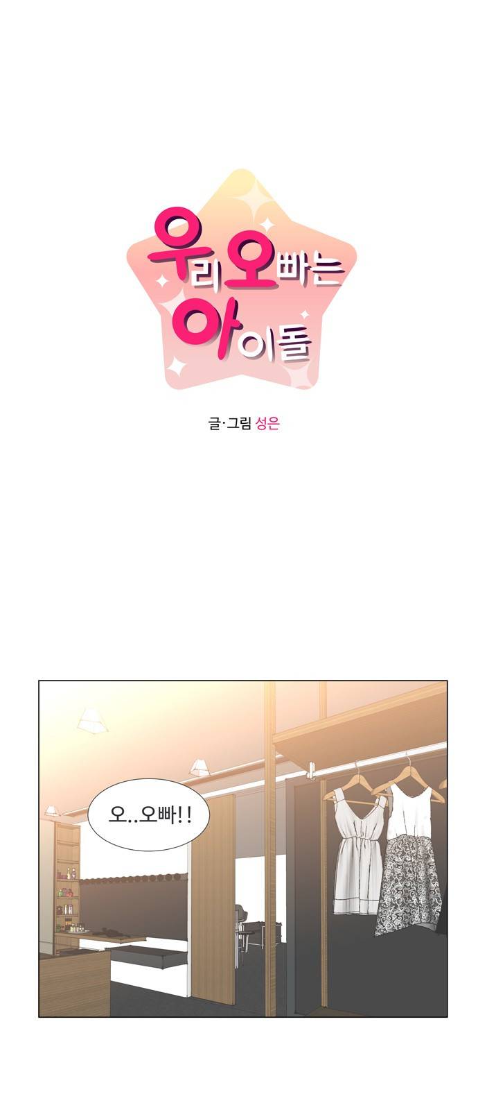 우리 오빠는 아이돌 13화 1