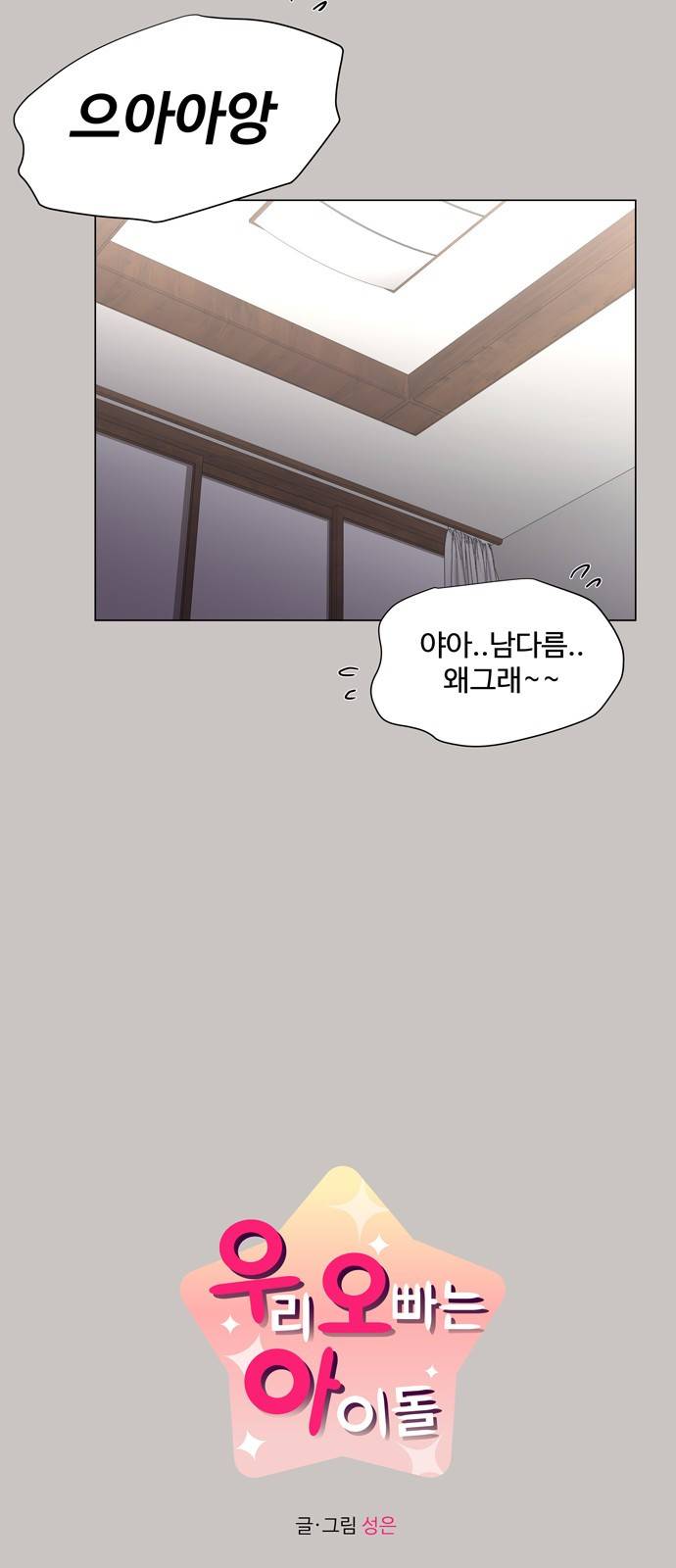 우리 오빠는 아이돌 33화 10