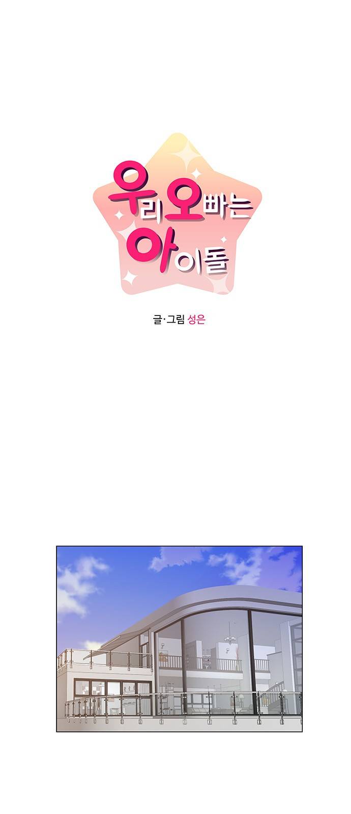 우리 오빠는 아이돌 53화 1