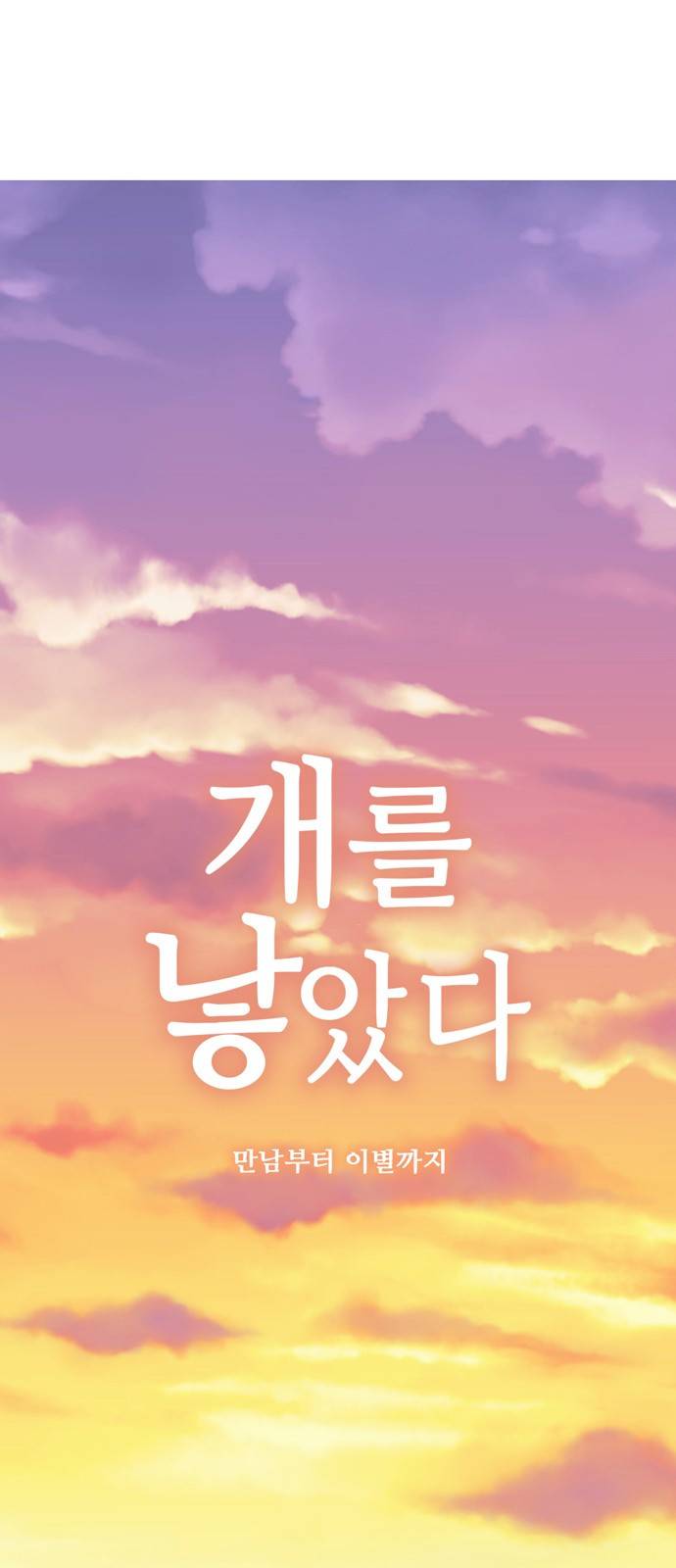 개를 낳았다 17화 1