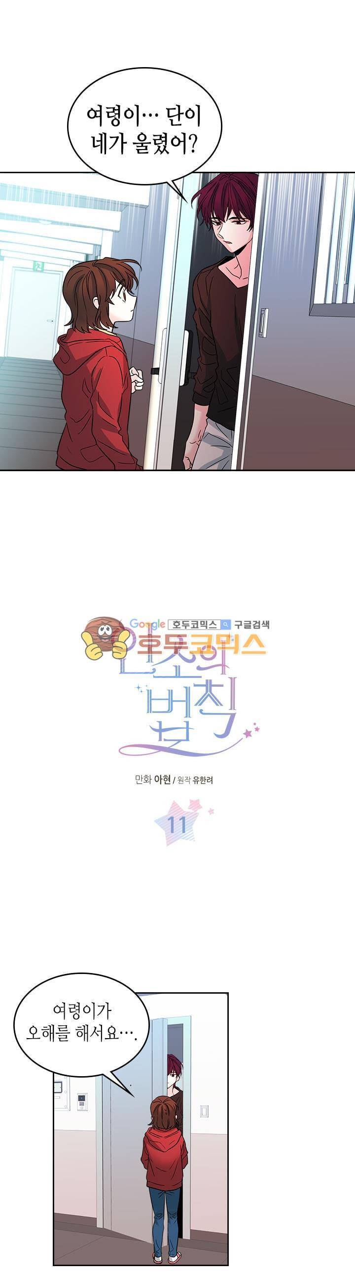 인소의 법칙 11화 1