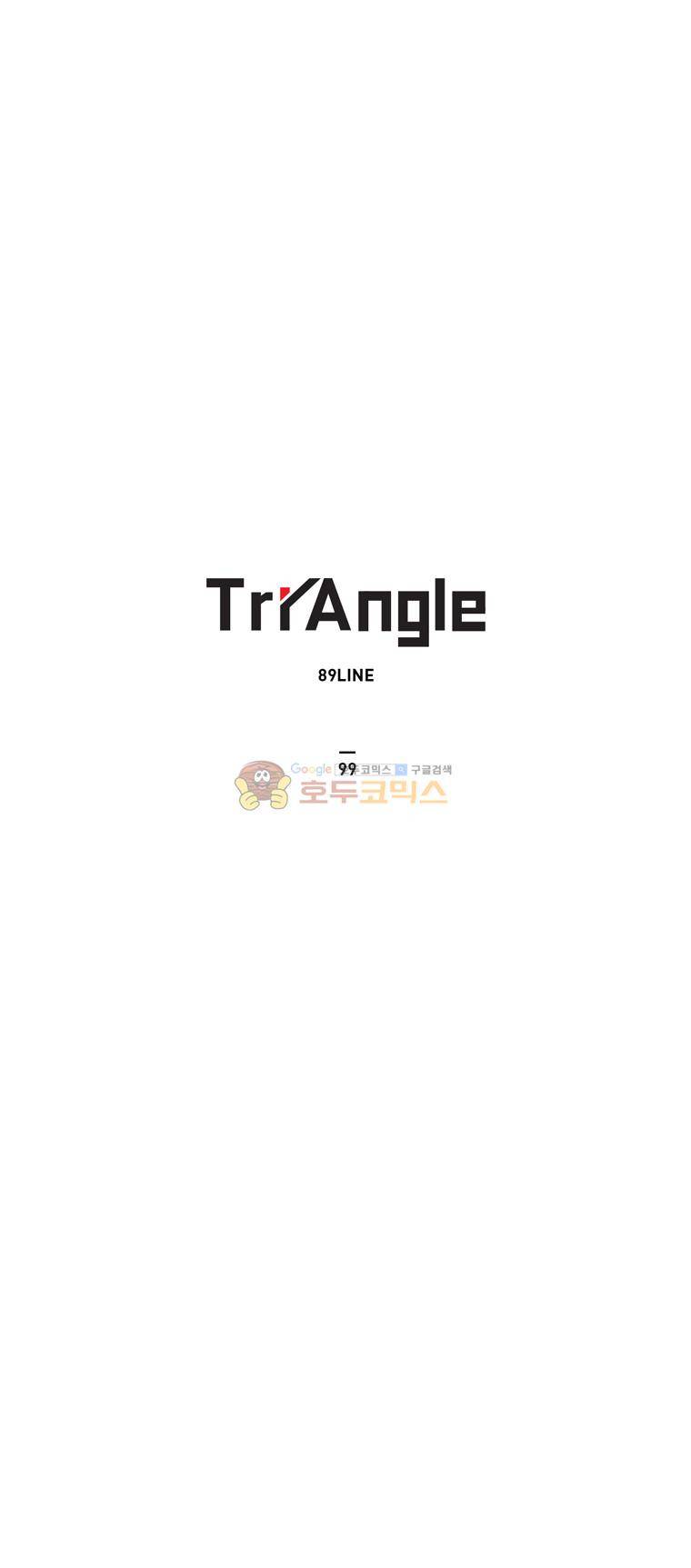 트라이앵글 99화 1