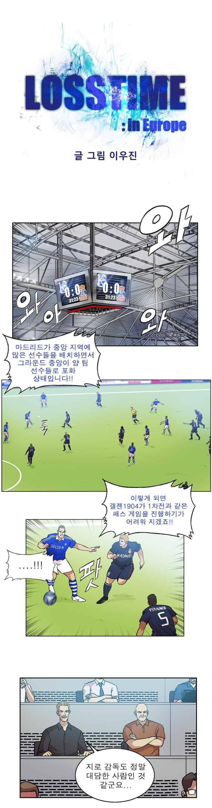 로스타임 인 유럽 103화 1