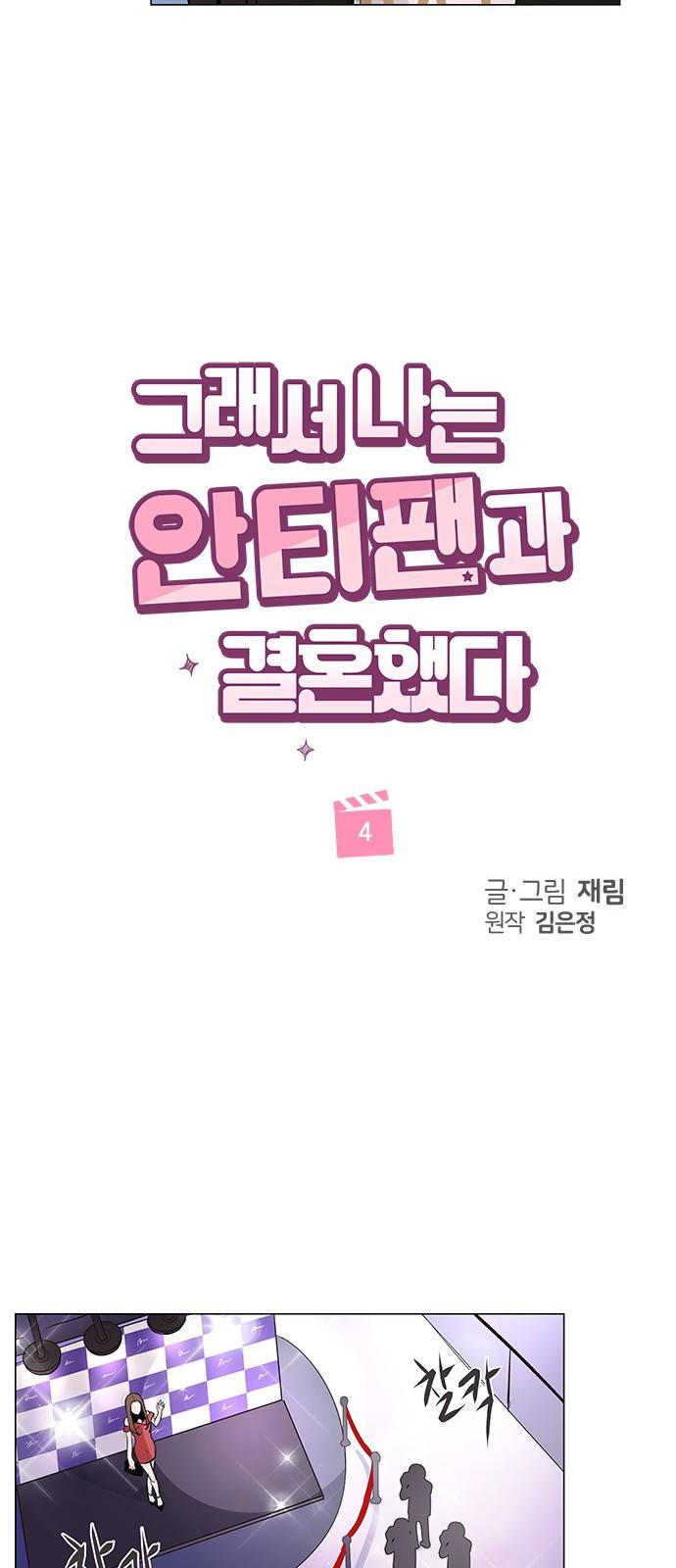 그래서 나는 안티팬과 결혼했다 4화 8