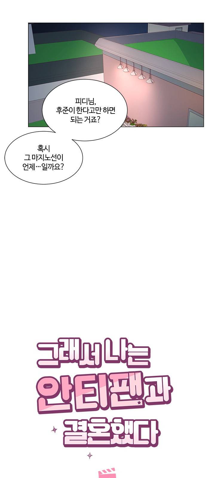 그래서 나는 안티팬과 결혼했다 13화 5