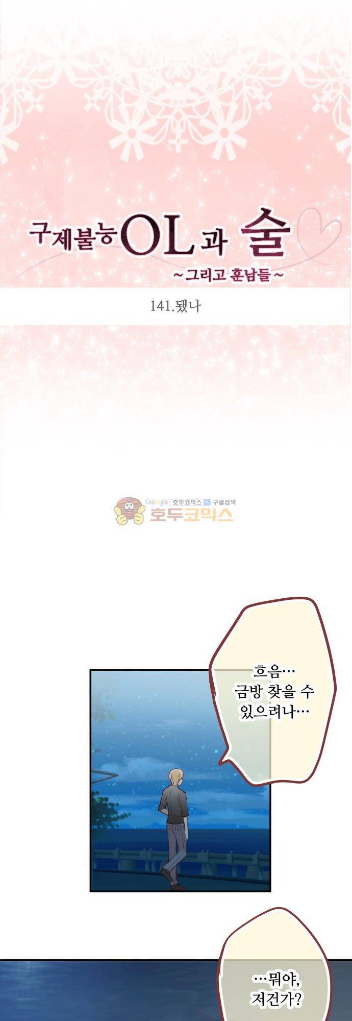구제불능 OL과 술, 그리고 훈남들141화 - 됐나 4