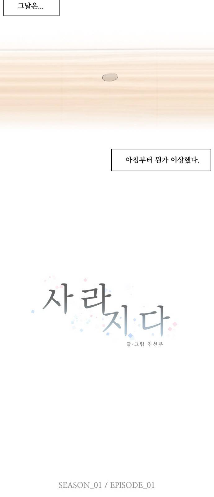 사라지다 1화 10